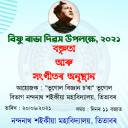 Celebration of Bishnu Rabha Divas, 20th June, 2021